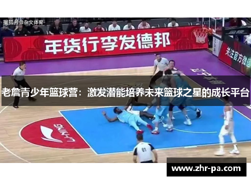 老詹青少年篮球营：激发潜能培养未来篮球之星的成长平台