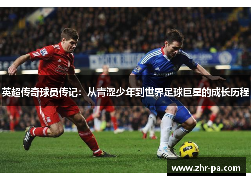 英超传奇球员传记：从青涩少年到世界足球巨星的成长历程