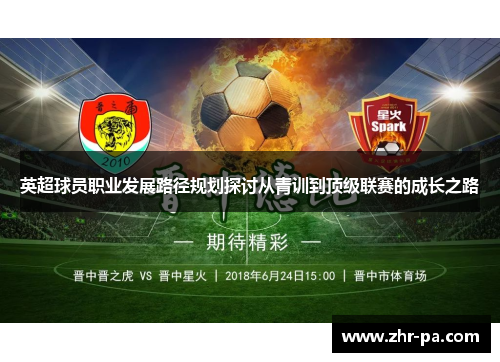 英超球员职业发展路径规划探讨从青训到顶级联赛的成长之路