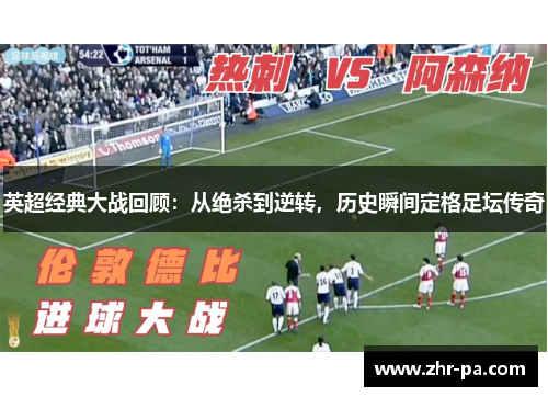 英超经典大战回顾:从绝杀到逆转,历史瞬间定格足坛传奇 英超经典大战回顾:从绝杀到逆转,历史瞬间定格足坛传奇