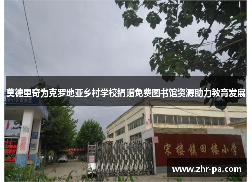 莫德里奇为克罗地亚乡村学校捐赠免费图书馆资源助力教育发展