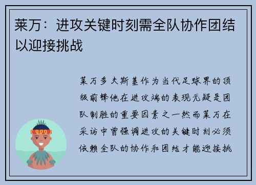 莱万:进攻关键时刻需全队协作团结以迎接挑战 莱万:进攻关键时刻需全队协作团结以迎接挑战
