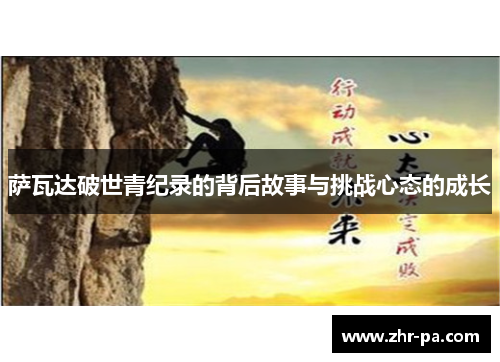 萨瓦达破世青纪录的背后故事与挑战心态的成长 萨瓦达破世青纪录的背后故事与挑战心态的成长