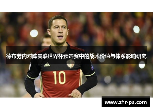 德布劳内对阵曼联世界杯预选赛中的战术价值与体系影响研究