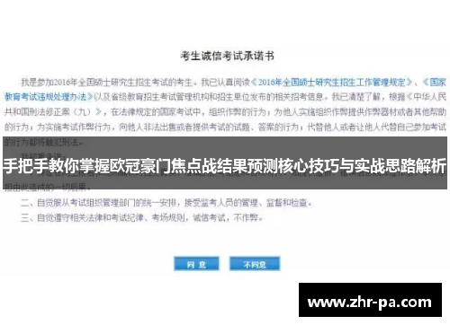 手把手教你掌握欧冠豪门焦点战结果预测核心技巧与实战思路解析