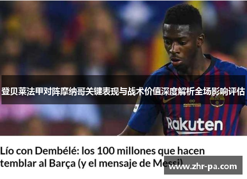 登贝莱法甲对阵摩纳哥关键表现与战术价值深度解析全场影响评估