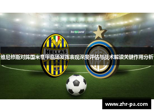维尼修斯对阵国米意甲临场发挥表现深度评估与战术解读关键作用分析