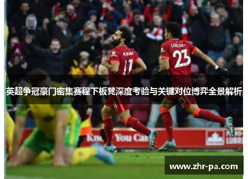 英超争冠豪门密集赛程下板凳深度考验与关键对位博弈全景解析 英超争冠豪门密集赛程下板凳深度考验与关键对位博弈全景解析
