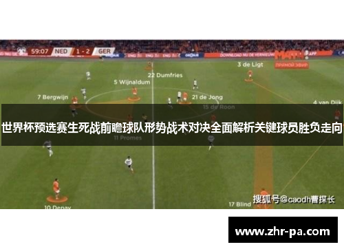 世界杯预选赛生死战前瞻球队形势战术对决全面解析关键球员胜负走向