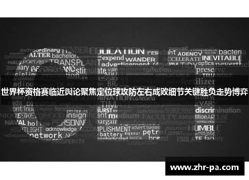 世界杯资格赛临近舆论聚焦定位球攻防左右成败细节关键胜负走势博弈