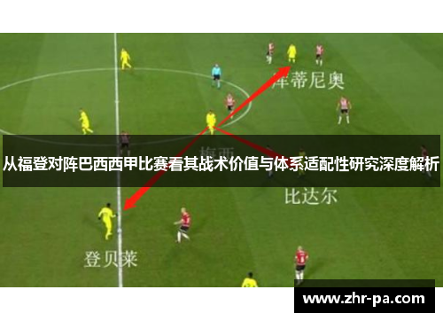 从福登对阵巴西西甲比赛看其战术价值与体系适配性研究深度解析