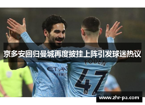 京多安回归曼城再度披挂上阵引发球迷热议