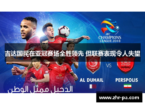 吉达国民在亚冠赛场全胜领先 但联赛表现令人失望