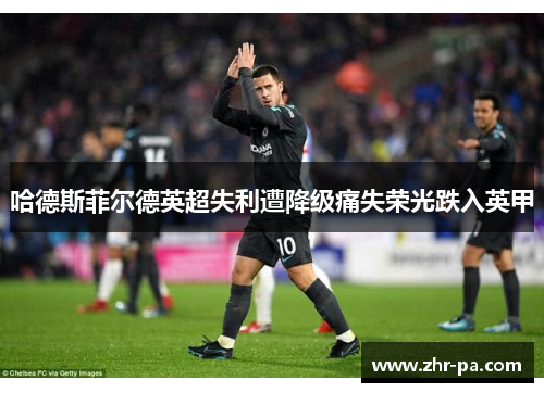 哈德斯菲尔德英超失利遭降级痛失荣光跌入英甲