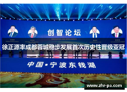 徐正源率成都蓉城稳步发展首次历史性晋级亚冠