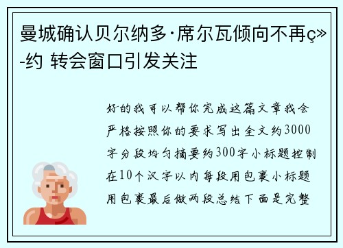 曼城确认贝尔纳多·席尔瓦倾向不再续约 转会窗口引发关注