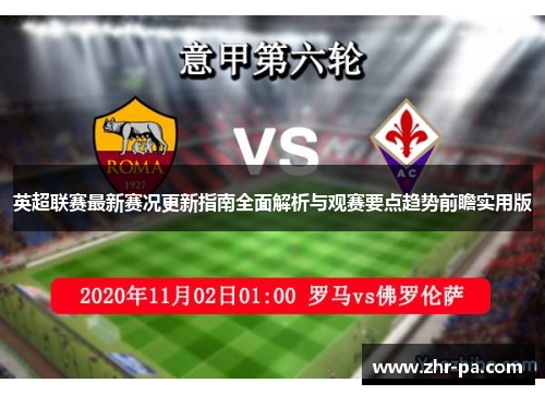 英超联赛最新赛况更新指南全面解析与观赛要点趋势前瞻实用版 英超联赛最新赛况更新指南全面解析与观赛要点趋势前瞻实用版