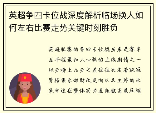 英超争四卡位战深度解析临场换人如何左右比赛走势关键时刻胜负