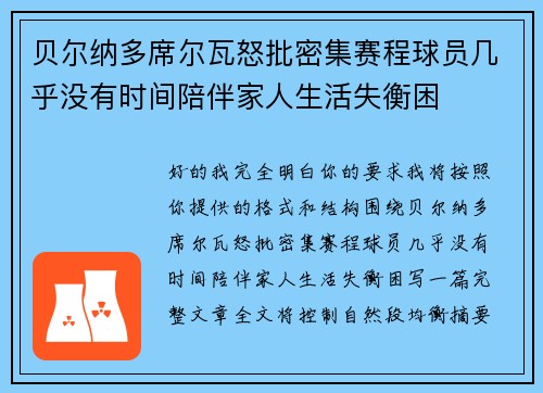贝尔纳多席尔瓦怒批密集赛程球员几乎没有时间陪伴家人生活失衡困