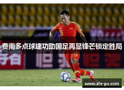 费南多点球建功助国足再显锋芒锁定胜局