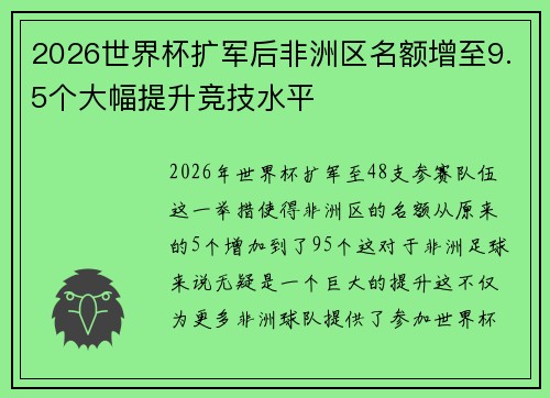 2026世界杯扩军后非洲区名额增至9.5个大幅提升竞技水平