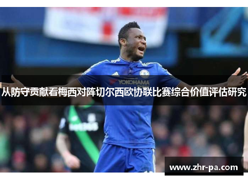 从防守贡献看梅西对阵切尔西欧协联比赛综合价值评估研究