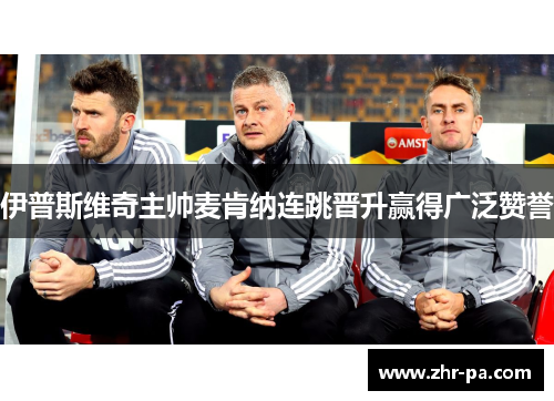 伊普斯维奇主帅麦肯纳连跳晋升赢得广泛赞誉