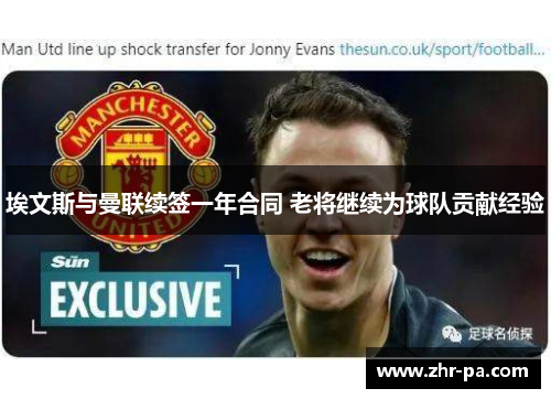 埃文斯与曼联续签一年合同 老将继续为球队贡献经验