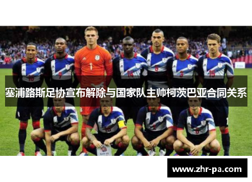 塞浦路斯足协宣布解除与国家队主帅柯茨巴亚合同关系