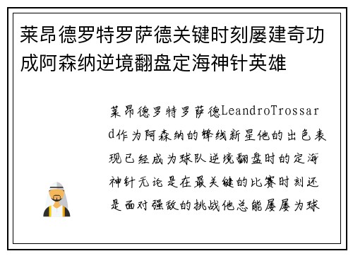 莱昂德罗特罗萨德关键时刻屡建奇功成阿森纳逆境翻盘定海神针英雄