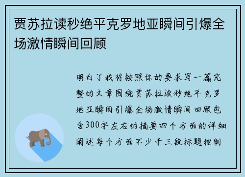 贾苏拉读秒绝平克罗地亚瞬间引爆全场激情瞬间回顾