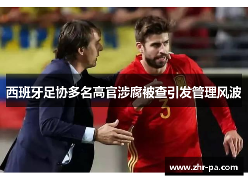 西班牙足协多名高官涉腐被查引发管理风波
