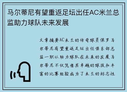 马尔蒂尼有望重返足坛出任AC米兰总监助力球队未来发展