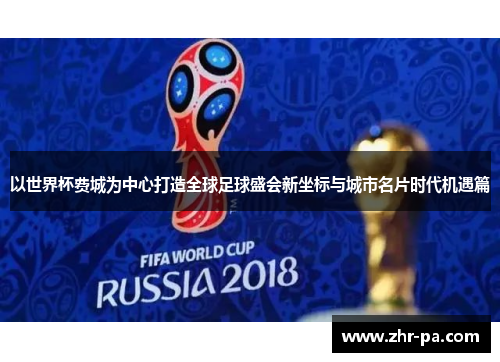 以世界杯费城为中心打造全球足球盛会新坐标与城市名片时代机遇篇
