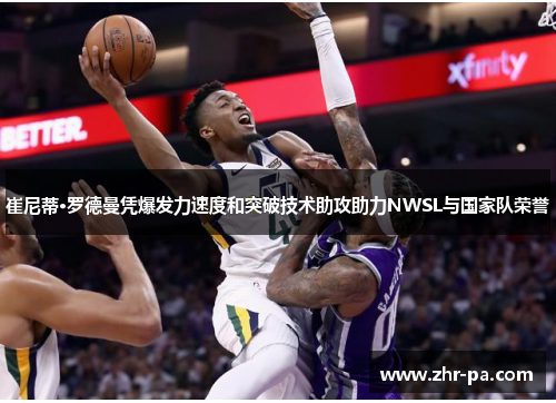 崔尼蒂·罗德曼凭爆发力速度和突破技术助攻助力NWSL与国家队荣誉 崔尼蒂·罗德曼凭爆发力速度和突破技术助攻助力NWSL与国家队荣誉