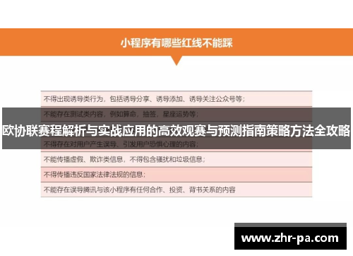 欧协联赛程解析与实战应用的高效观赛与预测指南策略方法全攻略 欧协联赛程解析与实战应用的高效观赛与预测指南策略方法全攻略