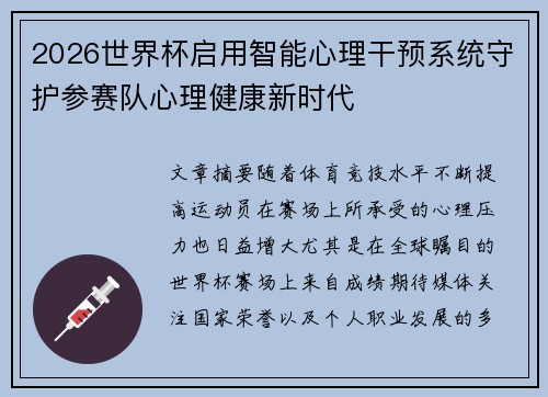 2026世界杯启用智能心理干预系统守护参赛队心理健康新时代