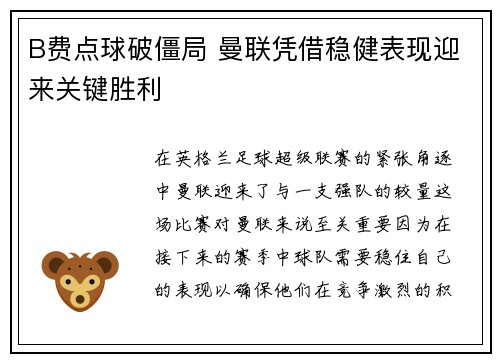 B费点球破僵局 曼联凭借稳健表现迎来关键胜利