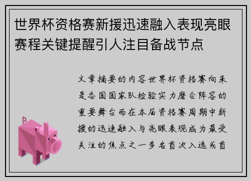 世界杯资格赛新援迅速融入表现亮眼赛程关键提醒引人注目备战节点 世界杯资格赛新援迅速融入表现亮眼赛程关键提醒引人注目备战节点