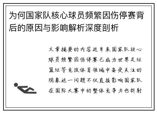 为何国家队核心球员频繁因伤停赛背后的原因与影响解析深度剖析 为何国家队核心球员频繁因伤停赛背后的原因与影响解析深度剖析