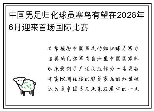 中国男足归化球员塞鸟有望在2026年6月迎来首场国际比赛 中国男足归化球员塞鸟有望在2026年6月迎来首场国际比赛
