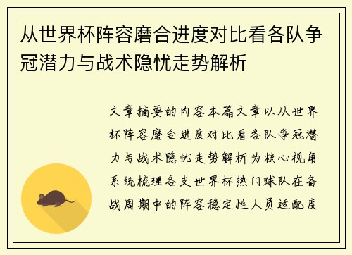 从世界杯阵容磨合进度对比看各队争冠潜力与战术隐忧走势解析 从世界杯阵容磨合进度对比看各队争冠潜力与战术隐忧走势解析