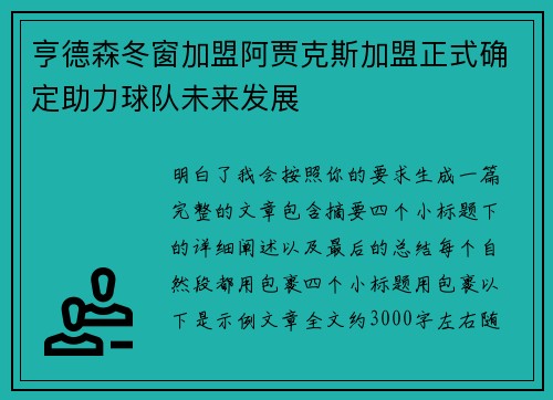 亨德森冬窗加盟阿贾克斯加盟正式确定助力球队未来发展 亨德森冬窗加盟阿贾克斯加盟正式确定助力球队未来发展