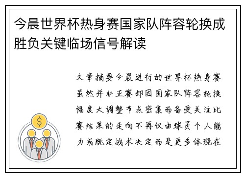 今晨世界杯热身赛国家队阵容轮换成胜负关键临场信号解读 今晨世界杯热身赛国家队阵容轮换成胜负关键临场信号解读