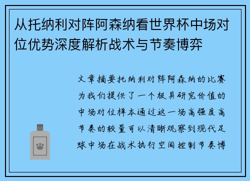 从托纳利对阵阿森纳看世界杯中场对位优势深度解析战术与节奏博弈 从托纳利对阵阿森纳看世界杯中场对位优势深度解析战术与节奏博弈