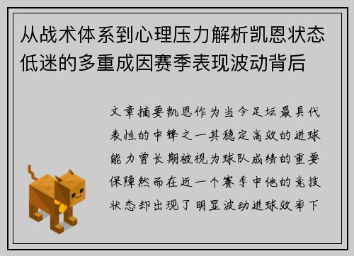 从战术体系到心理压力解析凯恩状态低迷的多重成因赛季表现波动背后 从战术体系到心理压力解析凯恩状态低迷的多重成因赛季表现波动背后