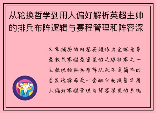 从轮换哲学到用人偏好解析英超主帅的排兵布阵逻辑与赛程管理和阵容深度 从轮换哲学到用人偏好解析英超主帅的排兵布阵逻辑与赛程管理和阵容深度