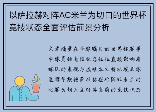 以萨拉赫对阵AC米兰为切口的世界杯竞技状态全面评估前景分析 以萨拉赫对阵AC米兰为切口的世界杯竞技状态全面评估前景分析