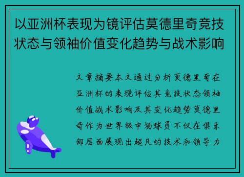 以亚洲杯表现为镜评估莫德里奇竞技状态与领袖价值变化趋势与战术影响