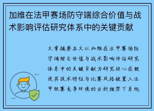 加维在法甲赛场防守端综合价值与战术影响评估研究体系中的关键贡献
